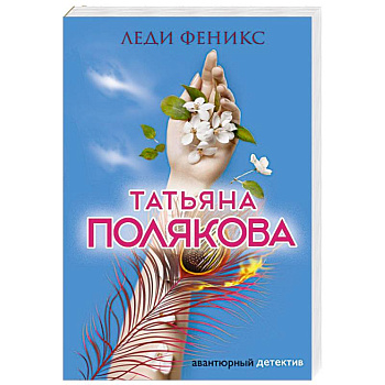 Леди Феникс