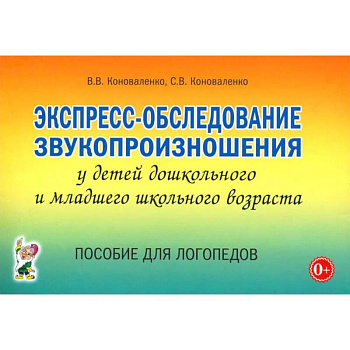 Экспресс-обследование звукопроизношения у детей дошкольного и младшего школьного возраста. Пособие для логопедов