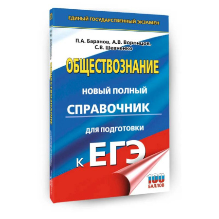 Обществознание, книга ЕГЭ. Обществознание. Новый полный справочник для подготовки к ЕГЭ купить по скидке