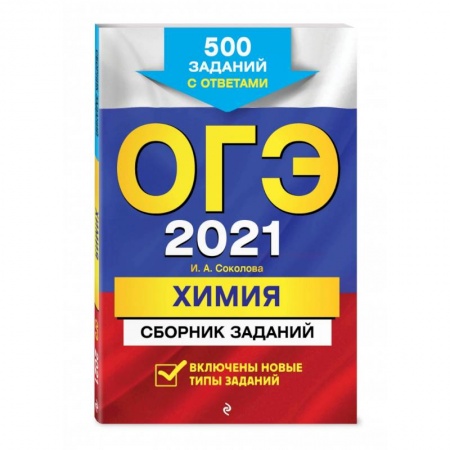 Химия, книга ОГЭ-2021. Химия. Сборник заданий: 500 заданий с ответами купить по скидке