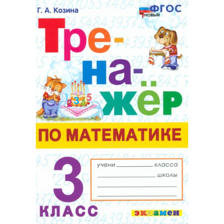 Математика. Алгебра. Геометрия, книга Математика. 3 класс. Тренажёр купить по скидке