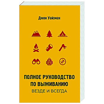Полное руководство по выживанию. Везде и всегда