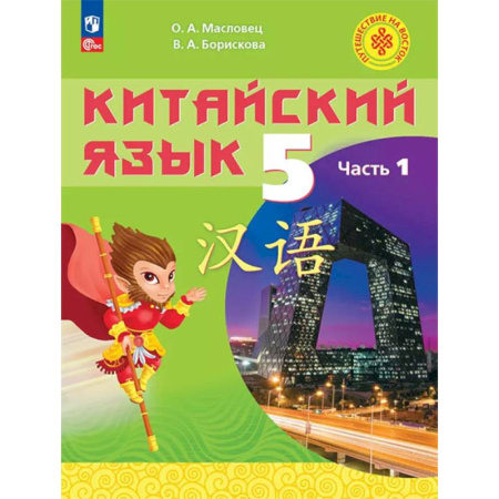 Другие иностранные языки, книга Китайский язык. 5 класс. Учебное пособие. В двух частях. Часть 1 купить по скидке