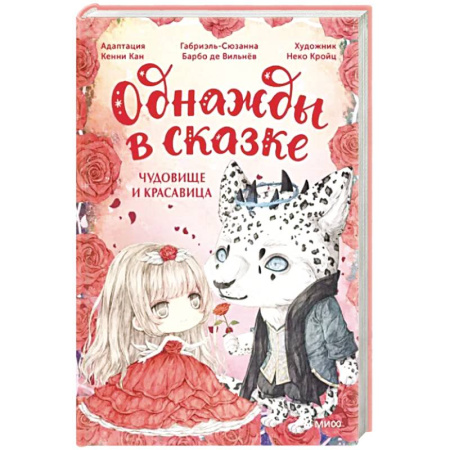 Сказки зарубежных писателей, книга Чудовище и красавица. Однажды в сказке купить по скидке