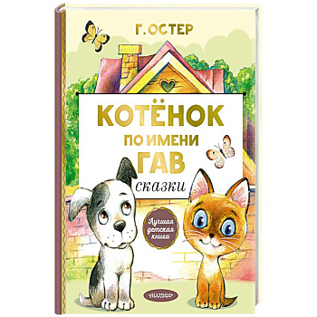 Котенок по имени Гав. Сказки