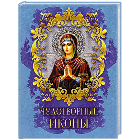 Иконы. Иконостас, книга Чудотворные иконы купить по скидке