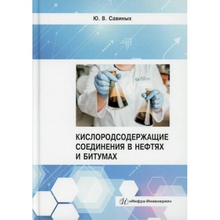 Энергетика. Электротехника, книга Кислородсодержащие соединения в нефтях и битумах купить по скидке