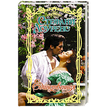 Единственная