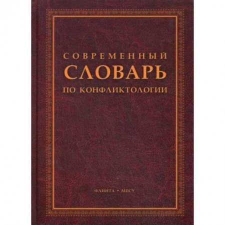 Книги, книга Современный словарь по конфликтологии купить по скидке