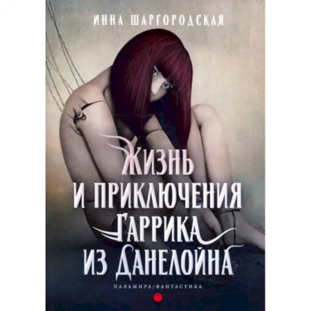 Русское фэнтези, книга Жизнь и приключения Гаррика из Данелойна купить по скидке