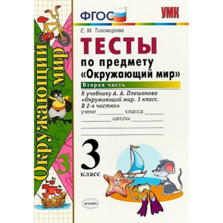Природоведение. Окружающий мир, книга Окружающий мир. 3 класс. Тесты к учебнику А. А. Плешакова. Часть 2. ФГОС купить по скидке