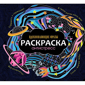 Раскраска-антистресс. Вдохновляющие фразы Раскраска-антистресс. Вдохновляющие фразы