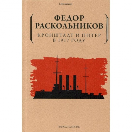 Публицистика, книга Кронштадт и Питер в 1917 году купить по скидке
