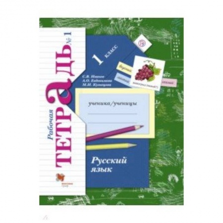 Русский язык. Учебные пособия, книга Русский язык. 1 класс. Рабочая тетрадь. В 2-х частях. Часть 1. ФГОС купить по скидке