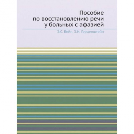 Другие виды специальной медицины, книга Пособие по восстановлению речи у больных с афазией купить по скидке