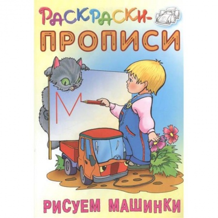 Транспорт. Армия, книга Рисуем машинки купить по скидке