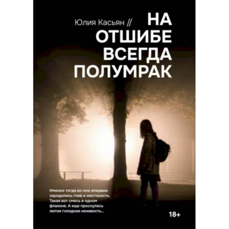 Отечественный мужской детектив, книга На отшибе всегда полумрак купить по скидке