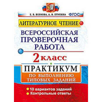 Литературное чтение. 2 класс. Всероссийская проверочная работа. Практикум. ФГОС