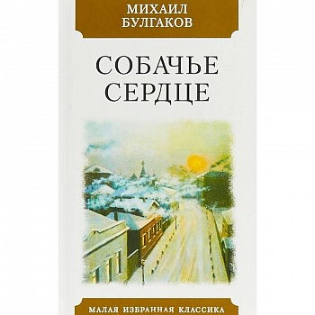 Собачье сердце