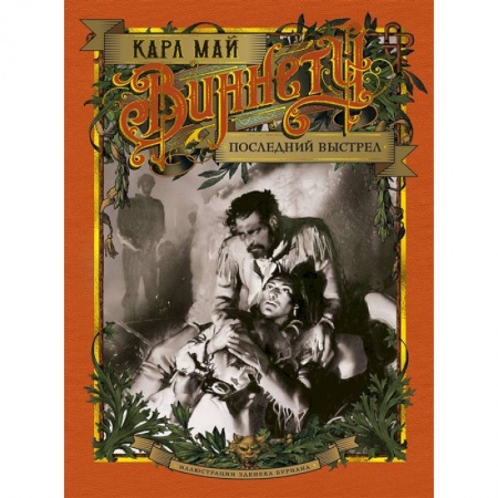 Зарубежная приключенческая литература, книга Виннету.Последний выстрел (иллюстр.З.Буриана) купить по скидке