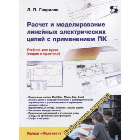 Радиоэлектроника, радиотехника, связь, книга Расчет и моделирование линейных электрических цепей с применением ПК. купить по скидке