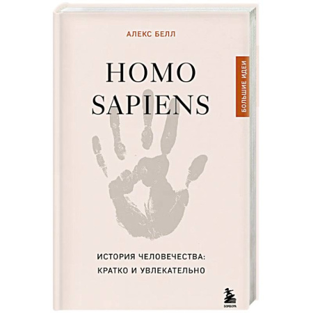 Теория цивилизаций, книга Homo sapiens. История человечества: кратко и увлекательно купить по скидке