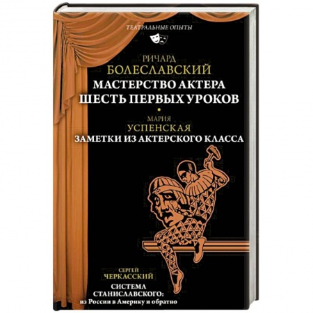 Театр. Сценическое искусство, книга Мастерство актера. Шесть первых уроков. Заметки из актерского класса купить по скидке