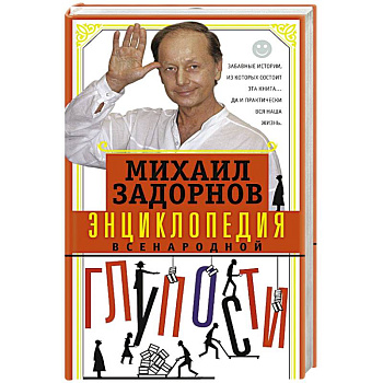 Энциклопедия всенародной глупости Энциклопедия всенародной глупости