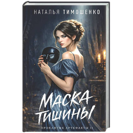 Русское фэнтези, книга Маска тишины (Проклятые артефакты #2) купить по скидке
