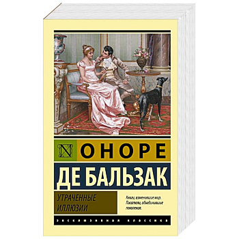 Утраченные иллюзии