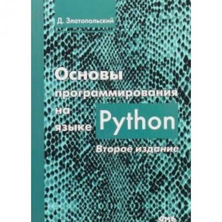 Прочие языки программирования, книга Основы программирования на языке Python купить по скидке