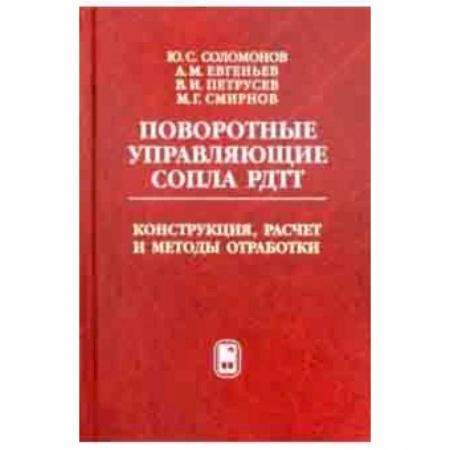 Технические науки в целом, книга Поворотные управляющие сопла РДТТ. Конструкция, расчет и методы обработки купить по скидке