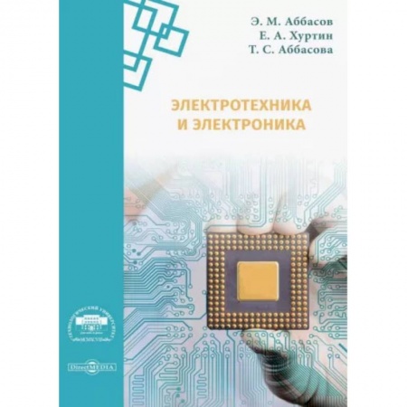 Электротехника, книга Электротехника и электроника. Методические указания купить по скидке