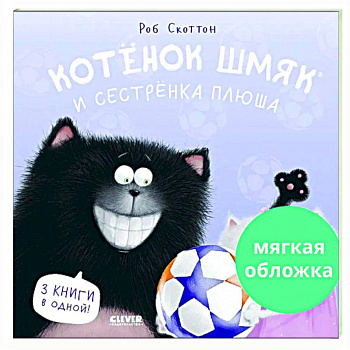 Котенок Шмяк и сестренка Плюша