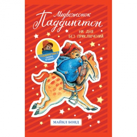 Сказки зарубежных писателей, книга Медвежонок Паддингтон. Ни дня без приключений купить по скидке