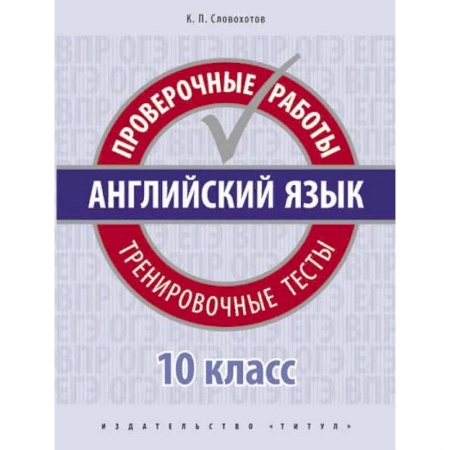 Английский язык, книга Английский язык. Проверочные работы. Тренировочные тесты. 10 класс. Учебное пособие купить по скидке