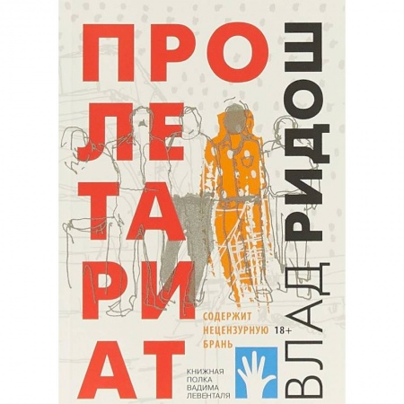 Русская современная проза, книга Пролетариат купить по скидке