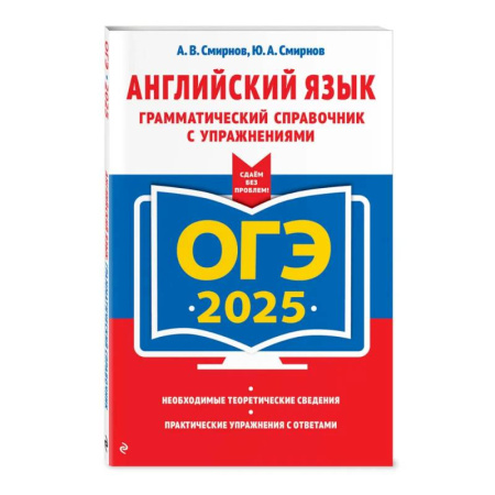 Грамматика английского языка, книга ОГЭ-2025. Английский язык. Грамматический справочник с упражнениями купить по скидке