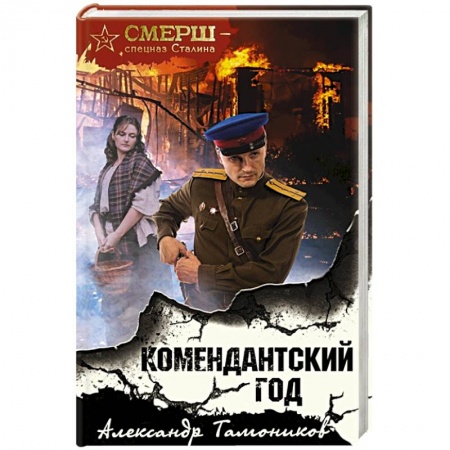 Военный роман, книга Комендантский год купить по скидке