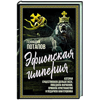 Эфиопская империя. Которая существовала дольше всех, победила фараонов, приняла христианство и подарила нам Пушкина