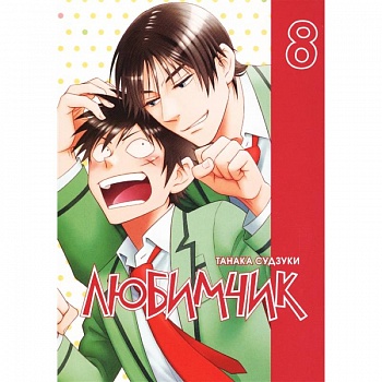 Любимчик. Том 8