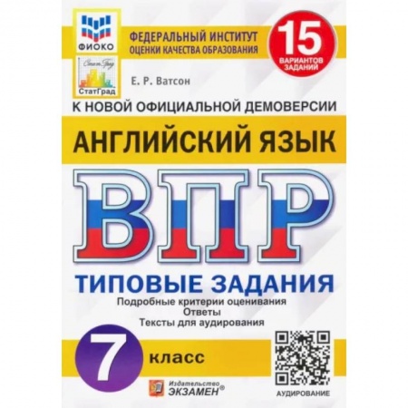Английский язык, книга Английский язык. 7 класс. Типовые задания. 15 вариантов. ФГОС купить по скидке