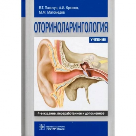 ЛОР. Оториноларингология, книга Оториноларингология купить по скидке