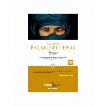 Зарубежная современная проза, книга Туарег купить по скидке