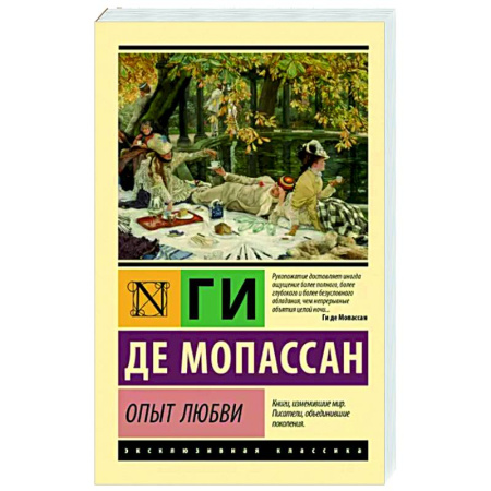 Зарубежная классика, книга Опыт любви купить по скидке