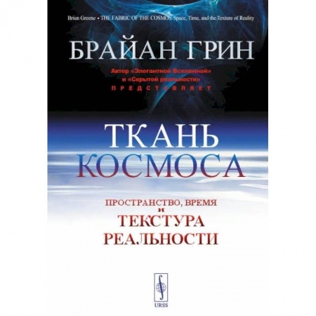 Математика, книга Ткань космоса: Пространство, время и текстура реальности. 4-е изд. Грин Б. купить по скидке