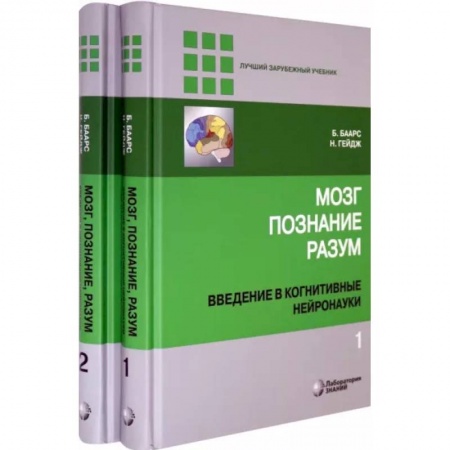 Неврология, книга Мозг, познание, разум: Введение Часть 1-2 купить по скидке