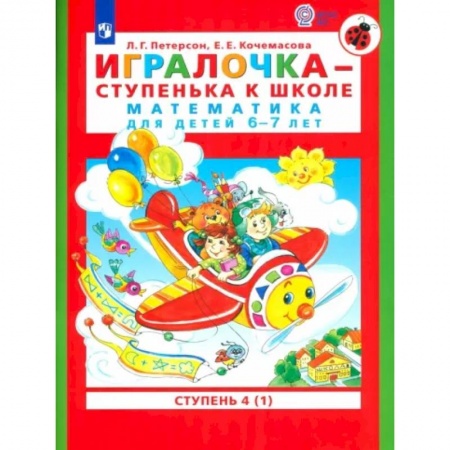 Обучение счету. Математика, книга Игралочка - ступенька к школе. Математика для детей 6-7 лет. В 2-х книгах. Часть 4. Книга 1. ФГОС ДО купить по скидке