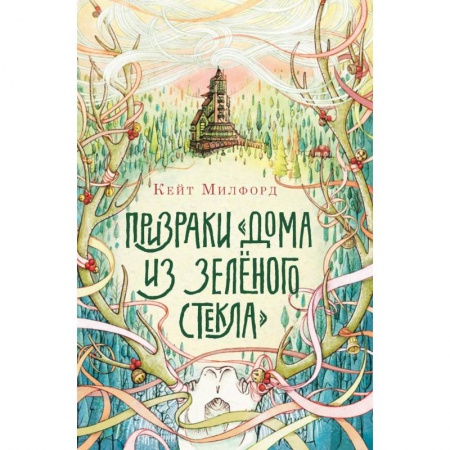Мистика. Фантастика. Фэнтези, книга Призраки 'Дома из зелёного стекла' купить по скидке