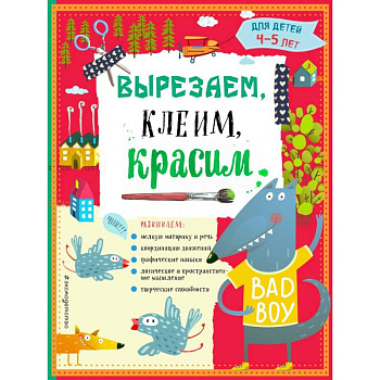 Вырезаем, клеим, красим для детей 4-5 лет